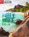 《从岛主到国王》校对全本 作者：符宝-免费小说下载-听风雨阅读