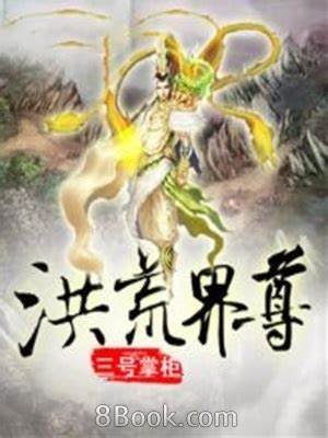 《洪荒界尊》校对全本 作者：三号掌柜-免费小说下载-听风雨阅读