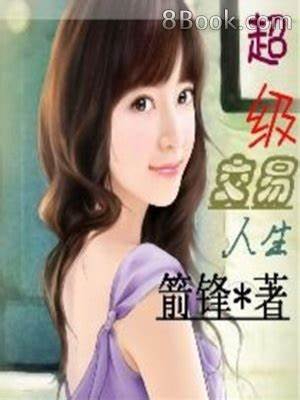 《超级交易人生》校对全本 作者：箭锋-免费小说下载-听风雨阅读