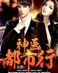 《邪医都市行》校对全本 作者：无常-免费小说下载-听风雨阅读