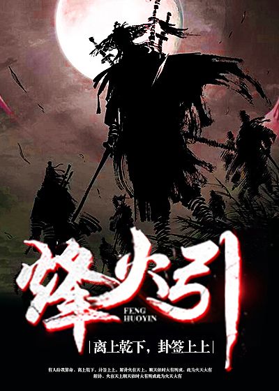 《烽火引》校对全本 作者：君王死社稷-免费小说下载-听风雨阅读
