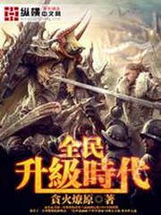 《全民升级时代》校对全本 作者：贪火燎原-免费小说下载-听风雨阅读
