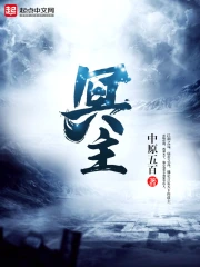 《冥主》校对全本 作者：中原五百-免费小说下载-听风雨阅读