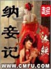 《纳妾记》校对全本 作者：沐轶-免费小说下载-听风雨阅读