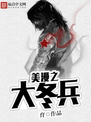 《美漫之大冬兵》校对全本 作者：育-免费小说下载-听风雨阅读