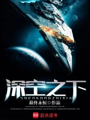 《深空之下》校对全本 作者：最终永恒-免费小说下载-听风雨阅读