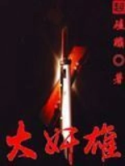 《大奸雄》校对全本 作者：磕蹦-免费小说下载-听风雨阅读