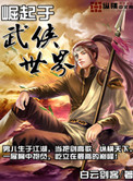 《崛起于武侠世界》校对全本 作者：白云剑客-免费小说下载-听风雨阅读