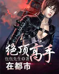 《绝顶高手在都市》校对全本 作者：包包先生-免费小说下载-听风雨阅读