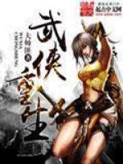 《武侠重生》校对全本 作者：大帅匪-免费小说下载-听风雨阅读