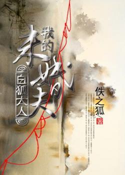 《我的未婚夫白狐大人》校对全本 作者：佚之狐-免费小说下载-听风雨阅读