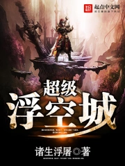 《超级浮空城》校对全本 作者：诸生浮屠-免费小说下载-听风雨阅读