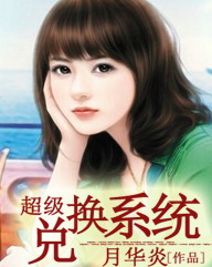 《超级兑换系统》校对全本 作者：月华炎-免费小说下载-听风雨阅读