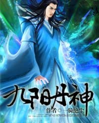 《九阳丹神》校对全本 作者：一骑绝尘-免费小说下载-听风雨阅读
