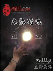 《无限曙光》校对全本 作者：zhttty-免费小说下载-听风雨阅读