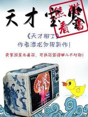 《天才宝鉴》校对全本 作者：潜龙勿用-免费小说下载-听风雨阅读
