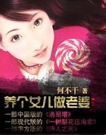 《养个女儿做老婆》第二部全本 作者：何不干-免费小说下载-听风雨阅读