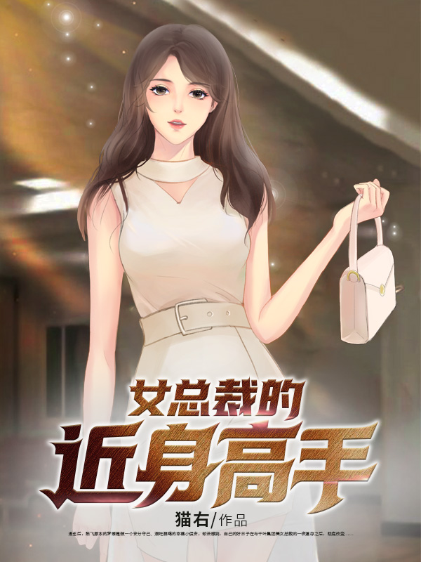 《女总裁的近身高手》校对全本 作者：不吃老鼠的猫-免费小说下载-听风雨阅读