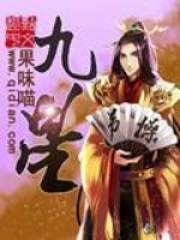 《九星》校对全本 作者：果味喵-免费小说下载-听风雨阅读