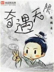 《奇遇无限》校对全本 作者：龙鳞道-免费小说下载-听风雨阅读