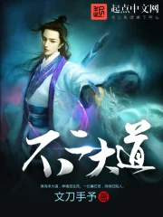 《不二大道》校对全本 作者：文刀手予-免费小说下载-听风雨阅读