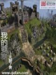 《我的要塞》校对全本 作者：无聊了-免费小说下载-听风雨阅读