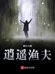《逍遥渔夫》校对全本 作者：醛石-免费小说下载-听风雨阅读
