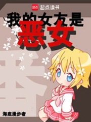 《我的女友是恶女》校对全本 作者：海底漫步者-免费小说下载-听风雨阅读