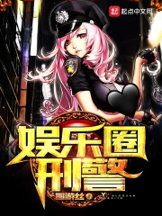 《娱乐圈刑警》校对全本 作者：圆游丝-免费小说下载-听风雨阅读