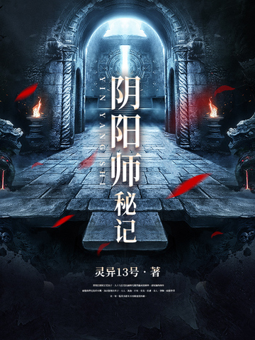《阴阳师秘》校对全本 作者：灵异13号-免费小说下载-听风雨阅读