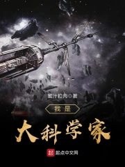 《我是大科学家》校对全本 作者：蜜汁扣肉-免费小说下载-听风雨阅读