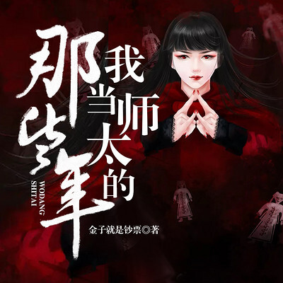 《我当师太的那些年》校对全本 作者：金子就是钞票-免费小说下载-听风雨阅读