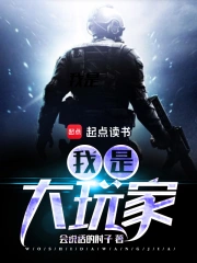 《我是大玩家》校对全本 作者：会说话的肘子-免费小说下载-听风雨阅读
