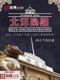《北洋枭雄》校对全本 作者：雨天下雨-免费小说下载-听风雨阅读