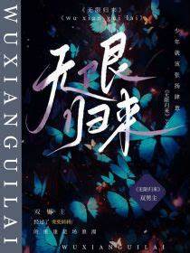 《无限归来之悠闲人生》校对全本 作者：终级BOSS飞-免费小说下载-听风雨阅读