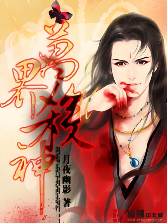《万界杀神》校对全本 作者：月夜幽影-免费小说下载-听风雨阅读