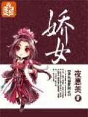 《娇女》校对全本 作者：夜惠美-免费小说下载-听风雨阅读
