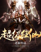 《超级狂仙》校对全本 作者：老萧-免费小说下载-听风雨阅读