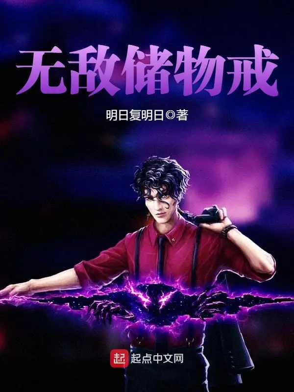 《无敌储物戒》校对全本 作者：明日复明日-免费小说下载-听风雨阅读