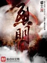 《烈明》校对全本 作者：睿士-免费小说下载-听风雨阅读