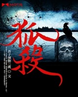 《狐杀》校对全本 作者：芥子须弥三虎-免费小说下载-听风雨阅读