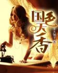 《国色天香》校对全本 作者：王大锤子-免费小说下载-听风雨阅读