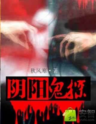 《阴阳鬼探》校对全本 作者：一尘沙-免费小说下载-听风雨阅读