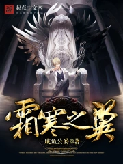 《霜寒之翼》校对全本 作者：咸鱼公爵-免费小说下载-听风雨阅读