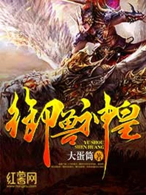 《御兽神皇》校对全本 作者：大蛋筒-免费小说下载-听风雨阅读