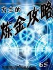 《方士的炼金攻略》校对全本 作者：石三-免费小说下载-听风雨阅读