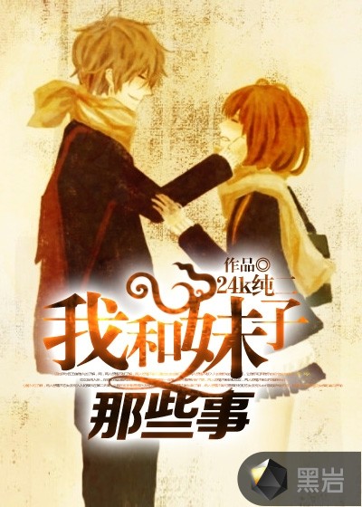 《我和妹子那些事》校对全本 作者：24K纯二-免费小说下载-听风雨阅读