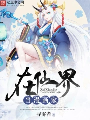《在仙界当漫画家》校对全本 作者：寻雾者-免费小说下载-听风雨阅读