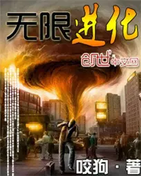 《无限进化》校对全本 作者：咬狗-免费小说下载-听风雨阅读