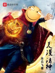 《美漫法神》校对全本 作者：余云飞-免费小说下载-听风雨阅读